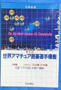 第６回世界アマチュア囲碁選手権戦　別冊棋道