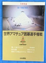 第８回世界アマチュア囲碁選手権戦　別冊棋道