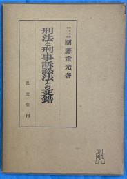 刑法と刑事訴訟法との交錯 　刑事法研究 ; 第2
