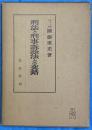 刑法と刑事訴訟法との交錯 　刑事法研究 ; 第2