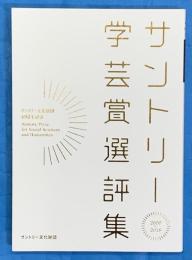サントリー学芸賞選評集　サントリー文化財団40周年記念