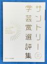 サントリー学芸賞選評集　サントリー文化財団40周年記念