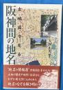 古地図で見る阪神間の地名