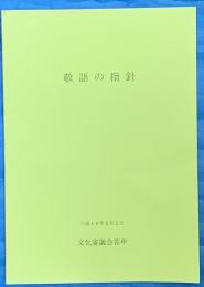 敬語の指針 : 文化審議会答申