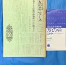 国立民族学博物館　友の会ニュース　第１号～１４２号　１３９部（途中３部欠）