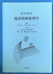 ドニケル臨床精神薬理学