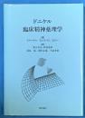 ドニケル臨床精神薬理学