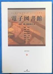 電子図書館