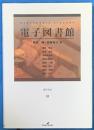 電子図書館