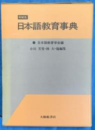 日本語教育事典 縮刷版.