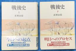 戦後史 上下2冊
