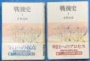 戦後史 上下2冊