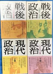 戦後政治 : 1945-55　現代政治1955以降　各上下２冊　全４冊