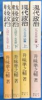 戦後政治 : 1945-55　現代政治1955以降　各上下２冊　全４冊