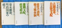 日本政治史１～４　全4冊