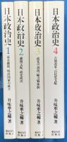 日本政治史１～４　全4冊