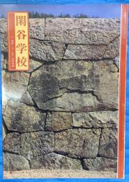 閑谷学校　山陽カラーシリーズ１２