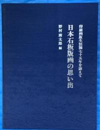 日本石板版画の思い出　印刷画版生活満七十五年を迎えて