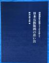 日本石板版画の思い出　印刷画版生活満七十五年を迎えて