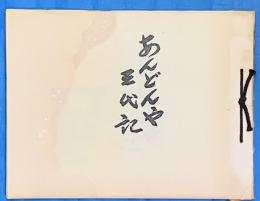あんどんや三代記　私家版