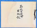 あんどんや三代記　私家版