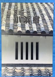 改訂　小浜宿    （兵庫県宝塚市小浜）