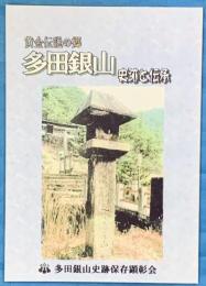 黄金伝説の郷　多田銀山　史跡と伝承