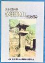 黄金伝説の郷　多田銀山　史跡と伝承