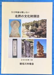 ５０年後も残したい北摂の文化財探訪