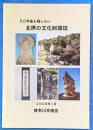 ５０年後も残したい北摂の文化財探訪