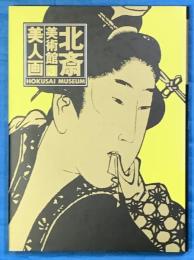 北斎美術館 第3巻  美人画