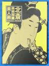 北斎美術館 第3巻  美人画