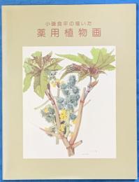 小磯良平の描いた薬用植物画