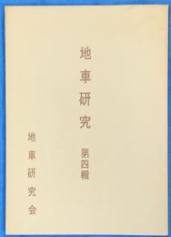 地車研究　第四輯