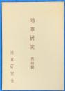 地車研究　第四輯