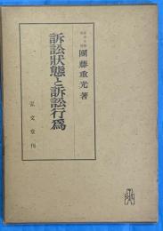 訴訟状態と訴訟行為 : 刑事訴訟における　　刑事法研究１