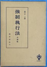 強制執行法　増補版