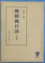 強制執行法　増補版