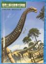 世界の巨大恐竜博2006　生命と環境－進化の不思議