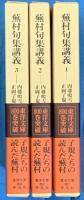 蕪村句集講義　全3冊　東洋文庫