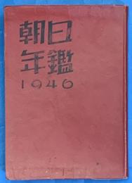 朝日年鑑　昭和21年