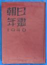 朝日年鑑　昭和21年