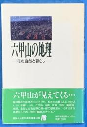 六甲山の地理【その自然と暮らし】
