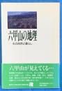 六甲山の地理【その自然と暮らし】