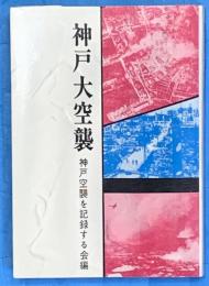 神戸大空襲 (1972年) のじぎく文庫 神戸空襲を記録する会