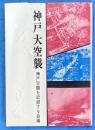 神戸大空襲 (1972年) のじぎく文庫 神戸空襲を記録する会
