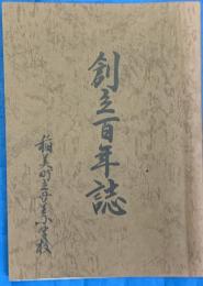 ８創立三百年誌　（兵庫県加古郡稲美町）