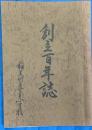 ８創立三百年誌　（兵庫県加古郡稲美町）