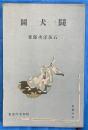 鬪犬圖　昭和名作選集