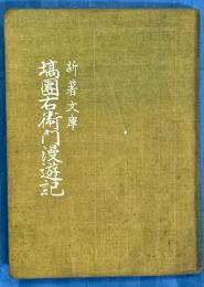 新著文庫　塙団右衛門漫遊記
